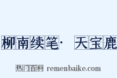 柳南续笔·天宝鹿是什么意思的图片